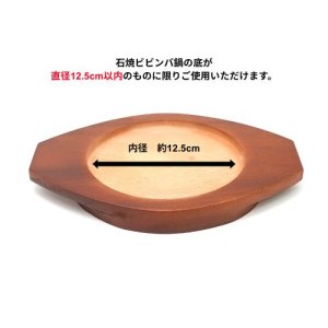 画像: 木台 内径12.5cm（石焼ビビンバ鍋14/15/16cm用）