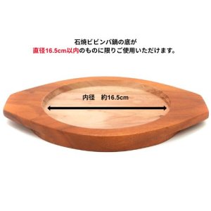 画像: 木台 内径16.5cm（石焼ビビンバ鍋22cm用）