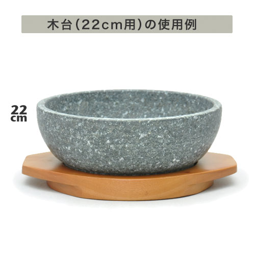 画像: 木台　内径16.5cm（石焼ビビンバ鍋22cm用）