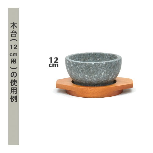 画像: 木台　内径10cm（石焼ビビンバ鍋12cm用）