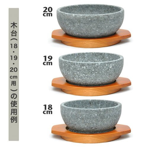 画像: 木台　内径14.5cm（石焼ビビンバ鍋18、19、20cm用）